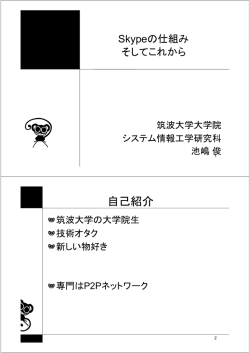 「Skypeの仕組み、そしてこれから」（筑波大 池嶋 俊氏）