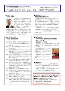 NEWS LETTER vol．53 ＜2011年8月号＞