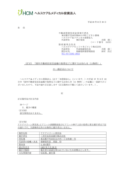 （訂正）「国内不動産信託受益権の取得完了に関するお知らせ（11物件