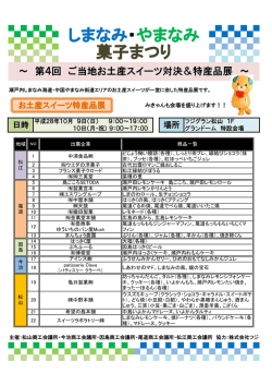 しまなみ・やまなみ 菓子まつり