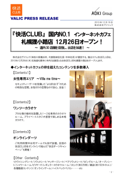 『快活CLUB』 国内NO.1 札幌狸小路店 12月26日オープン！