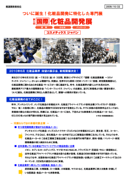 ついに誕生！化粧品開発に特化した専門展