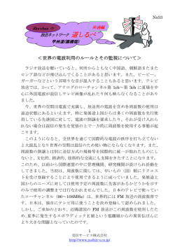 世界の電波利用のルールと監視