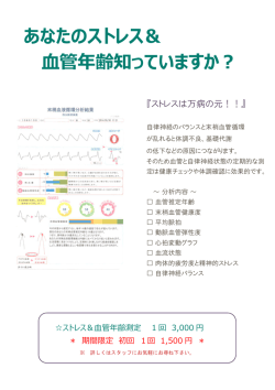 あなたのストレス＆ 管年齢知っていますか︖