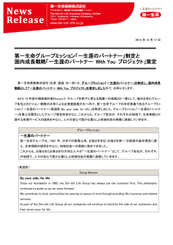 第一生命グループミッション「一生涯のパートナー」制定と 国内成長戦略