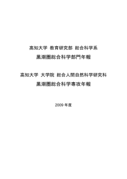 2009年度年報 - 黒潮圏総合科学専攻