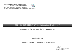 「大阪大学事務基幹系システムへのThinClient導入について －SUN