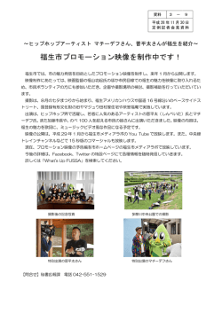 福生市プロモーション映像を制作中です！