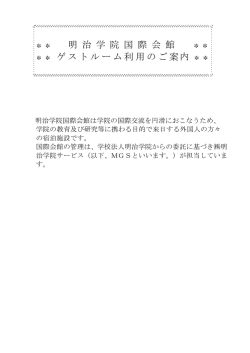 明治学院国際会館ゲストルーム利用の案内