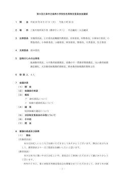 - 1 - 第9回三条市立嵐南小学校校名等制定委員会会議録 1 開 会 平成
