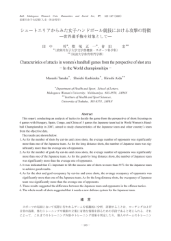 シュートエリアからみた女子ハンドボール競技における攻撃の特徴