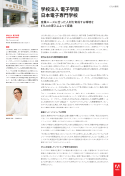 事例レポートを読む  - Adobe Japan Education Vanguards (高等