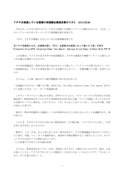 TPPを推進している黒幕の多国籍企業連合軍のリスト