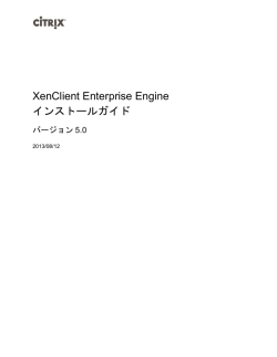 XenClient Enterprise Engineインストールガイド