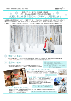 気軽に冬  体験「雪ガールステイ」が登場します