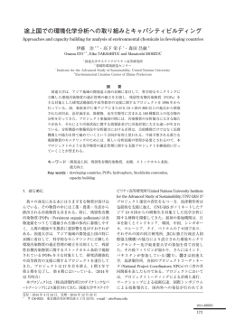途上国での環境化学分析への取り組みとキャパ