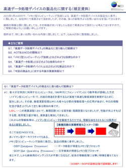 高速データ処理デバイスの製品化に関するQ＆Aを公開いたします。