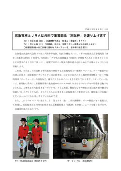 京阪電車とJRAは共同で重賞競走「京阪杯」を盛り上げ