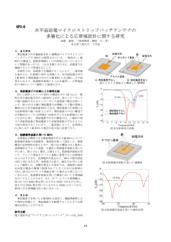 共平面給電マイクロストリップパッチアンテナの 多層化による広帯域設計