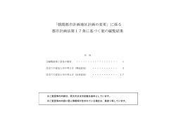 都市計画法第17条に基づく案の縦覧結果
