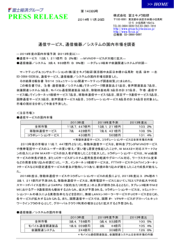 通信サービス、通信機器／システムの国内市場を調査