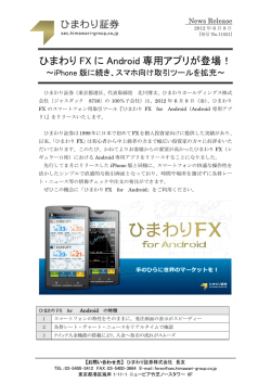ひまわり FX に Android 専用アプリが登場！