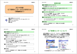 2014年度 ICT教育センターからのお知らせ （教職員向け） 説明内容 説明