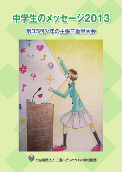 発表作品集（PDF形式） - 公益財団法人 三重こどもわかもの育成財団