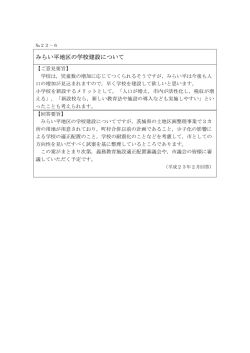 みらい平地区の学校建設について