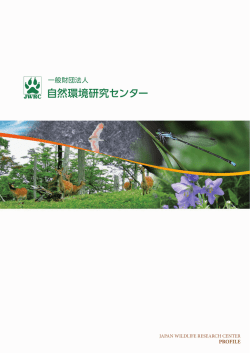 PDF：4.1MB - 一般財団法人 自然環境研究センター