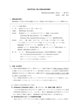 ISO/TC225 第 9 回総会参加報告