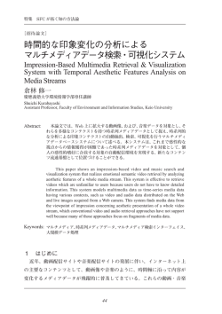 時間的な印象変化の分析による マルチメディアデータ検索・可視化システム