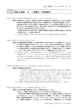 神話と事実 2 &minus;性暴力・性的虐待