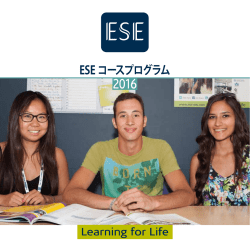 ESE コースプログラム
