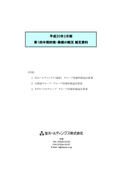 第1四半期 補足資料 - 宝ホールディングス株式会社