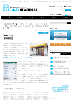 【薬局経営2015】リブラ・コーポレーション（大阪府） 電子お薬手帳アプリを