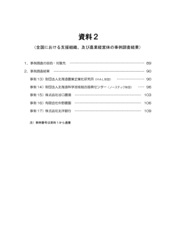 資料2 全国における支援組織、及び農業経営体の事例調査結果
