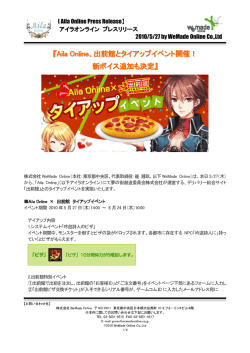 Aila Online、出前館とタイアップイベント開催！ 新