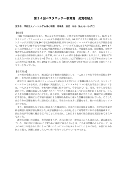 第24回ペスタロッチー教育賞 受賞者紹介