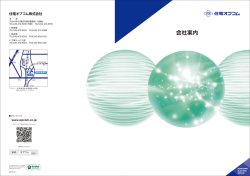 会社案内 - 住電オプコム
