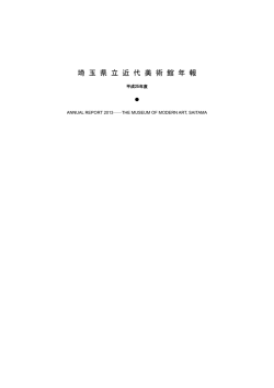 埼 玉 県 立 近 代 美 術 館 年 報
