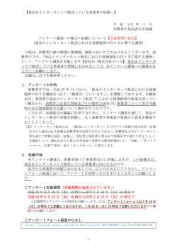 【食品をインターネットで販売している事業者の皆様へ】 平 成 2 8 年 7 月