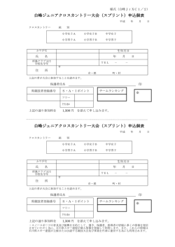 白峰ジュニアクロスカントリー大会（スプリント）申込個表 白峰ジュニア
