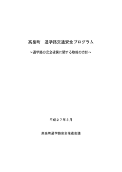 高畠町 通学路交通安全プログラム