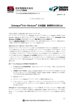 相栄電器株式会社 Diskeeper 8 for Windows &reg; 日本語版 新発売の