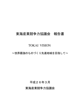 東海産業競争力協議会 報告書 - 中部経済産業局