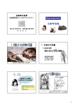 1．生物の不思議 - 弘前大学農学生命科学部