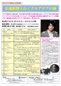 安達朋博と行くクロアチアの旅