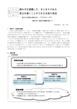 読み手を意識した、まとまりのある 英文を書くことができる生徒の育成