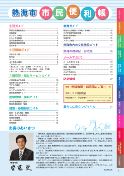 生活に役立つ手続きやサービスなどの行政情報「熱海市民便利帳」